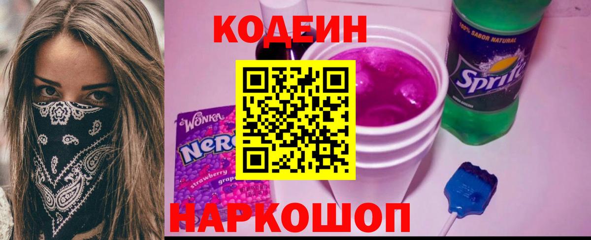 Сокол  Кодеиновый сироп Lean напиток Lean (лин)  Codein Purple Drank  Вход с VPN 